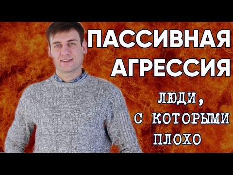 Пассивная агрессия.