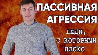 Пассивная агрессия.