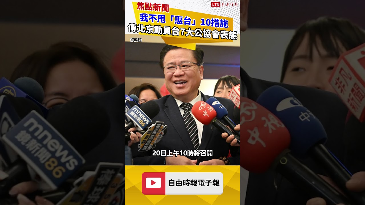 我不甩「惠台」10措施 傳北京動員台灣7大公協會表態