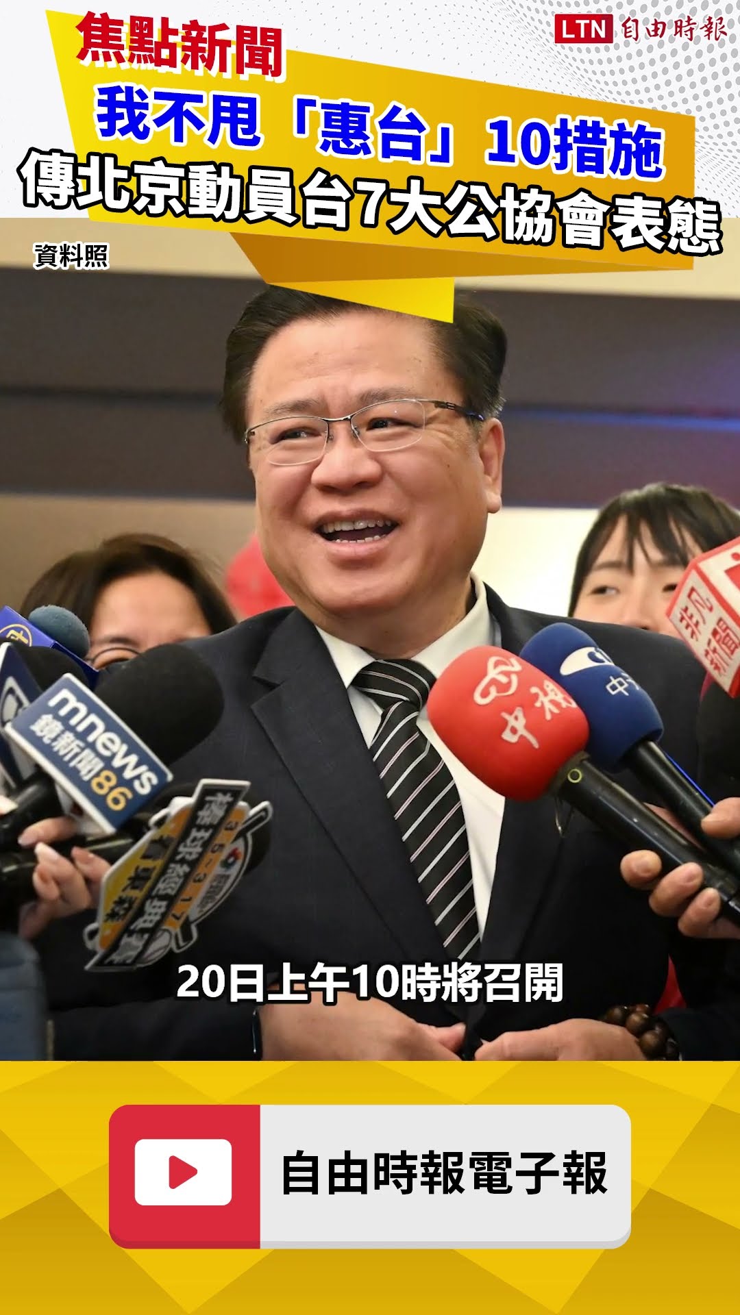 我不甩「惠台」10措施 傳北京動員台灣7大公協會表態