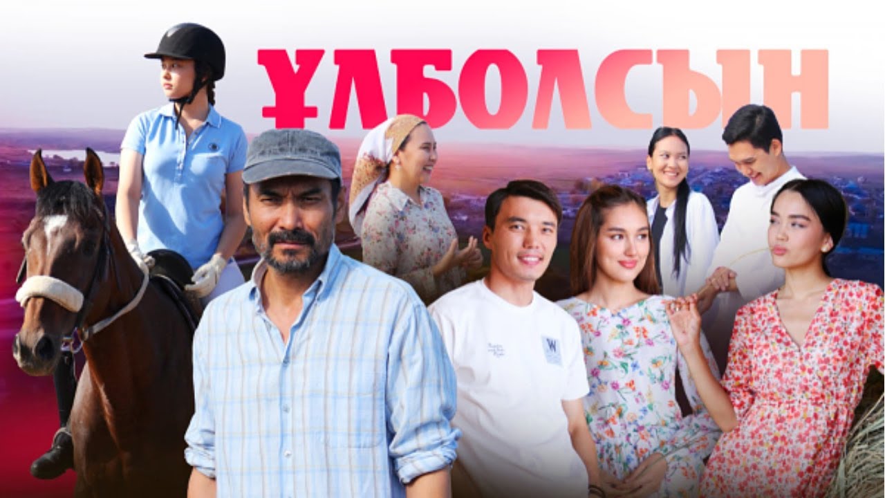 ТҰСАУКЕСЕР! «Ұлболсын» телехикаясы. 1-15 бөлім   Телесериал «Улболсын». 1-15 серия (рус.суб)