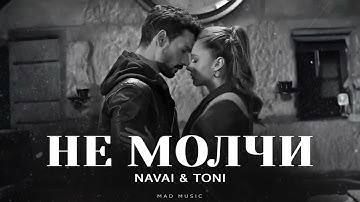 NAVAI & TONI - Не молчи | Премьера 2025