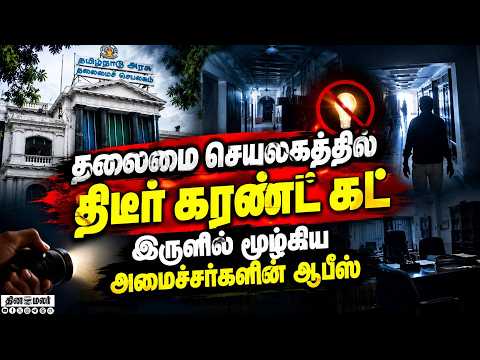 2 மணி நேரம் பணிகள் பாதிப்பு TN ariat | current cut | Ministers office affected
