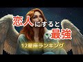 恋人にしたら最強12星座ランキング