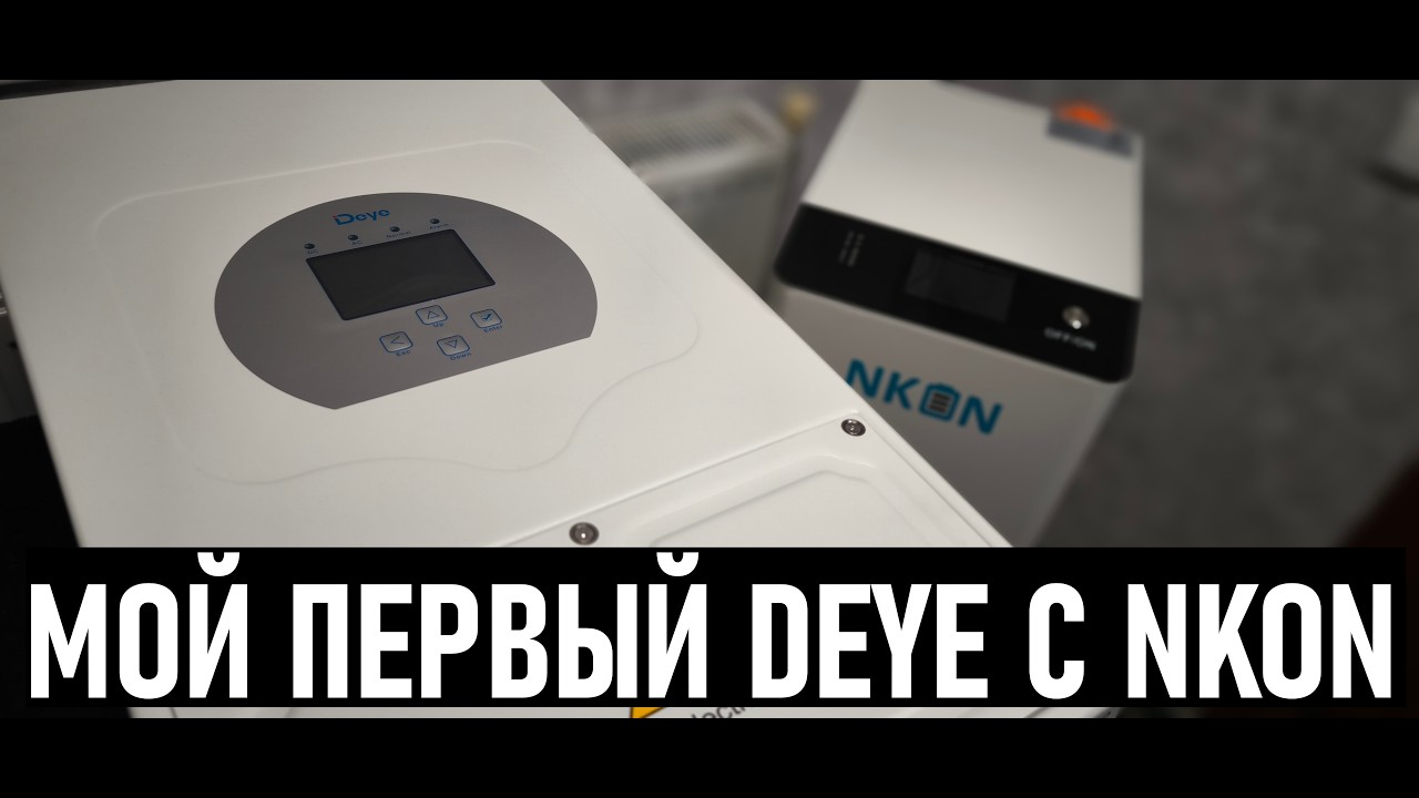 ГИБРИДНЫЙ ИНВЕРТОР Deye SUN-5K-SG05LP1-EU-AM2-P С NKON ! ОБЗОР, ПОДКЛЮЧЕНИЕ К LiFePO4 NKON ESS PRO