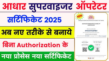 aadhar supervisor Exam online apply 2025 🥳 | aadhar supervisor operator certificate kaise banaye 