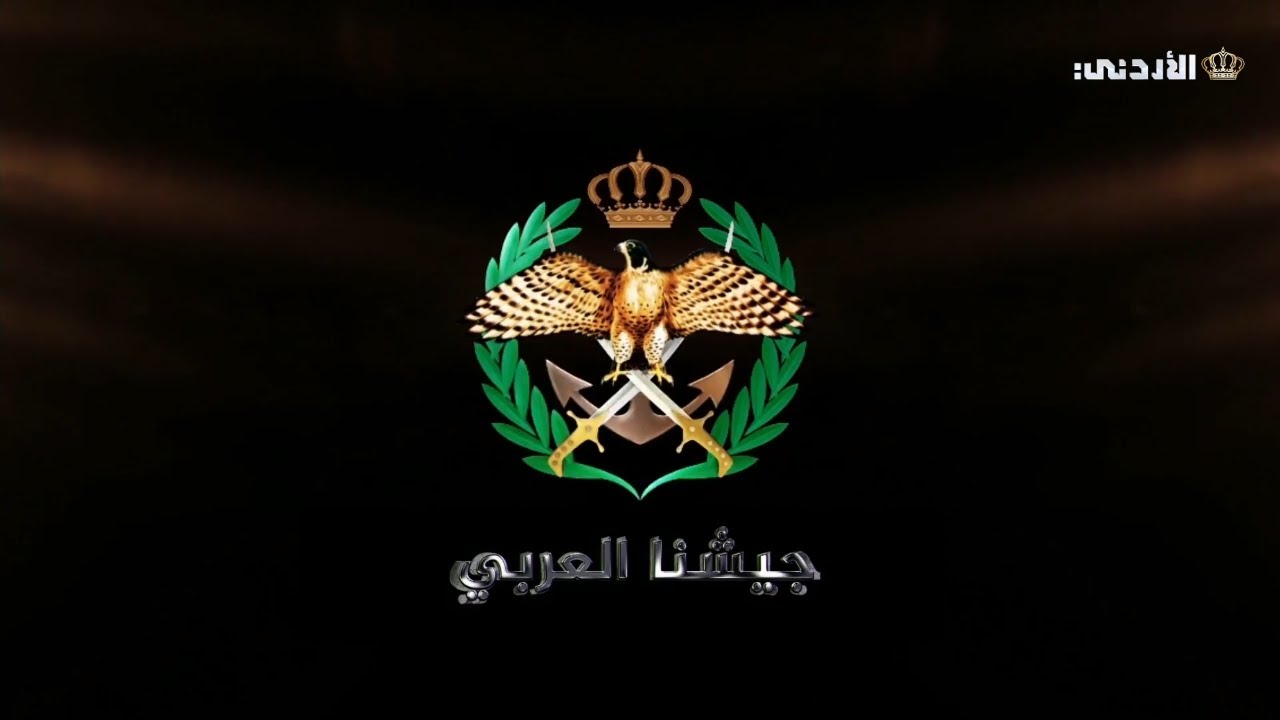 جيشنا العربي | كلية الأمير الحسن للعلوم الإسلامية