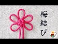 飾り結び「梅結び」の作り方　可愛い花の形ができる紐の結び方　パラコード  ／ 結び方ナビ 〜 How to tie 〜