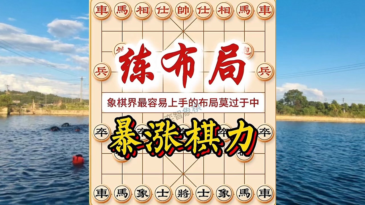 象棋布局飞刀陷阱合集，中炮过河车对屏风马平炮对车，系列课程，象棋爱好者必修课！#象棋 #中国象棋 #中國象棋講解 #游戏 #象棋教学 #games #chess #chinesechess #中炮