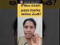 కౌశలం exam pass marks ఎంత? What are the pass marks of the koushalam exam|#koushalamexam