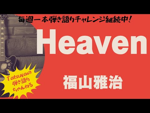 Heaven / 福山雅治 カバー （アコギ弾き語り）by Tatsuya