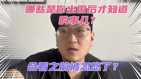 有哪些事是你来了美国才发现被自媒体忽悠了？快乐教育？还是美国精英的孩子也上补课班？还是我生活在美国是为了爱国？ - 天天要闻