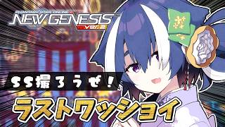 【  #pso2ngs 】SS撮ろうぜ！！ラストワッシ…