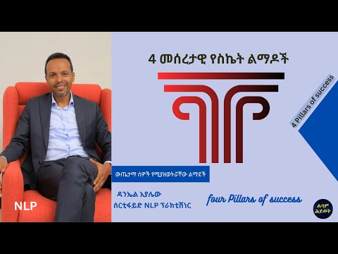 4 መሠረታዊ የሆኑ የስኬት ምሰሶዎች (Four Pillars of Success)