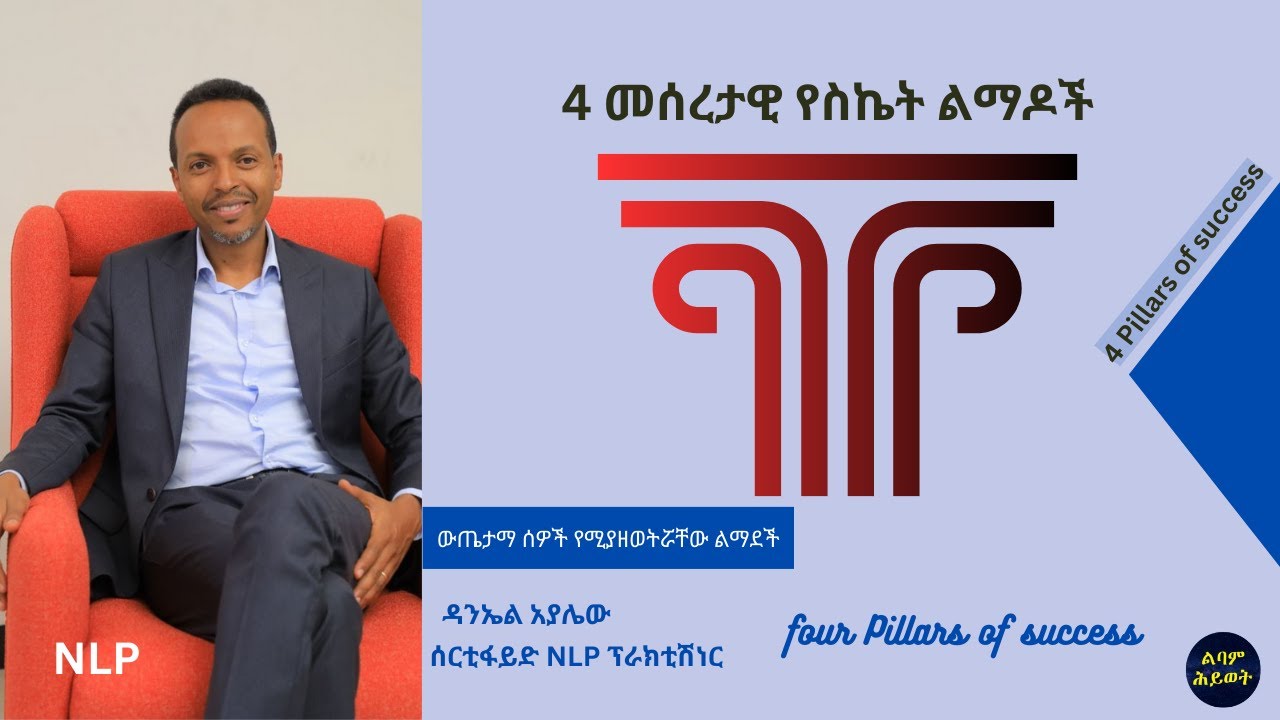 4 መሠረታዊ የሆኑ የስኬት ምሰሶዎች (Four Pillars of Success)