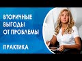 Вам выгодно быть в проблеме, которая не решается! Вторичные выгоды. Практика