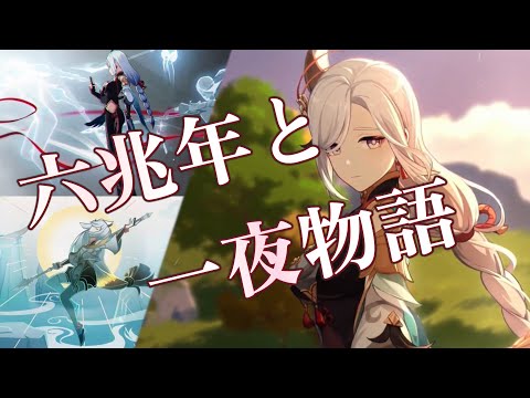 【原神/GenshinImpact】【MAD】申鶴×六兆年と一夜物語