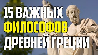 15 Самых Важных И Известных Греческих Философов