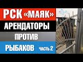 РСК "Маяк" арендаторы против рыбаков. Часть вторая.