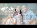 Ahmed Gamal Halet Hob Kamla Official AI Music Video حالة حب كاملة 