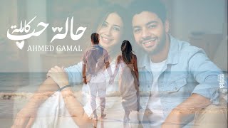 Ahmed Gamal  Halet Hob Kamla  Ai      