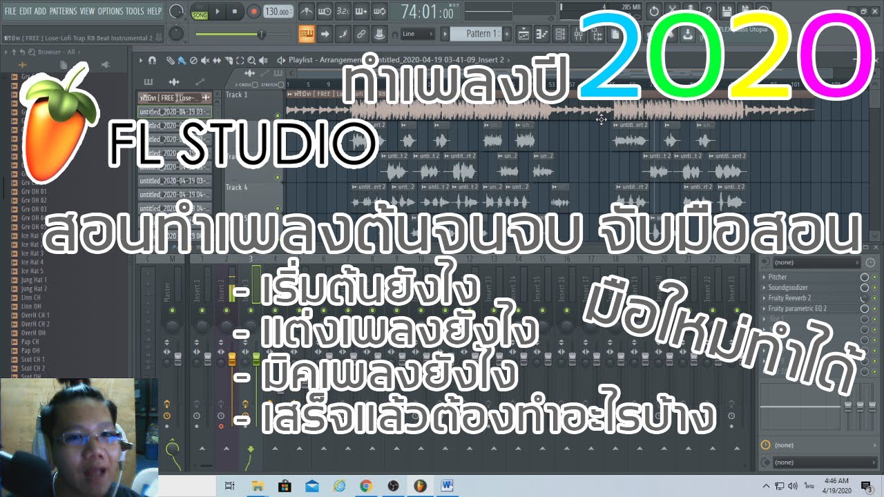 สอนทำเพลงตั้งเเต่ตอนจนจบฉบับจับมือสอน ด้วยโปรเเกรม FL Studio 20 ง่ายสุดๆ