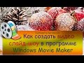 ♛ Как создать видеоролик в Movie Maker