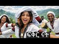 ፍቅር ናት በቃሉ ውቤ አዲስ የጎጃም ሙዚቃ New Ethiopian Gojam Music Music