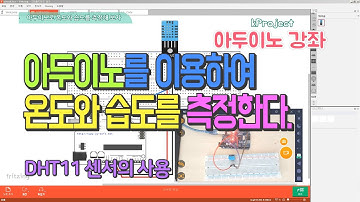 아두이노 강좌 - 12 - 아두이노로 온습도 측정하기DHT11 - measuring temperature and humidity with Arduino DHT11
