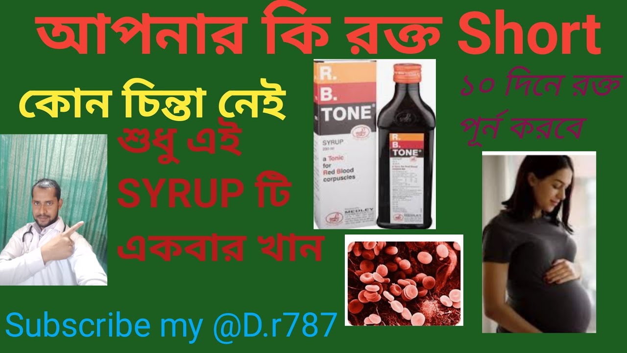 R B TONE SYRUP BANGLA. R B TONE SYRUP. R B TONE SYRUP VIDEOR B TONE