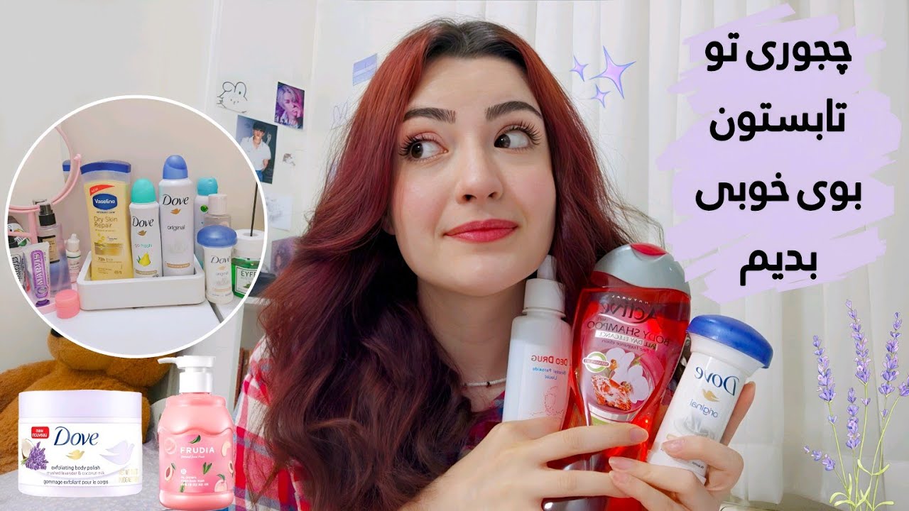 چجوری همیشه بوی تمیزی بدیم 🧼🛀چی استفاده کنیم که بوی تمیزی بده (روتین تابستون)