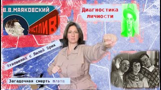 видео: ВЛАДИМИР МАЯКОВСКИЙ: за что любил Лилю Брик, отношение к Родине, тайна смерти. Диагностика личности. картинка: ВЛАДИМИР МАЯКОВСКИЙ: за что любил Лилю Брик, отношение к Родине, тайна смерти. Диагностика личности.