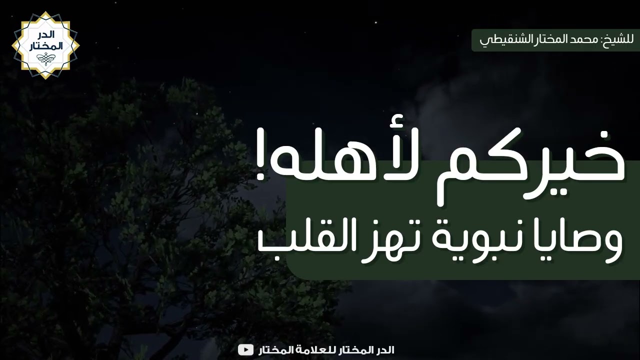 خيركم لأهله ! وصايا نبوية تهز القلب | للشيخ: محمد المختار الشنقيطي
