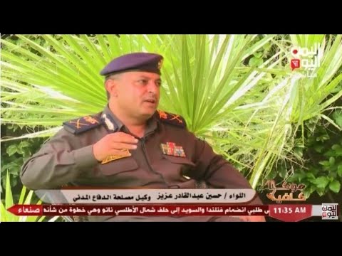 شاهد موكا كافية اللواء حسين عبدالقادر عزيز وكيل مصلحة الدفاع المدني 11 08 2022م
