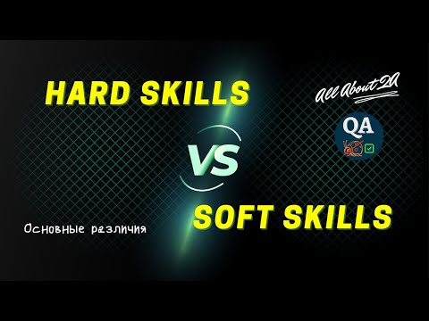 SOFT SKILLS & HARD SKILLS | Твердые (жесткие) и Мягкие (гибкие) навыки | Отличия | Примеры