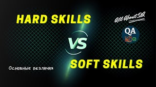 SOFT SKILLS & HARD SKILLS | Твердые (жесткие) и Мягкие (гибкие) навыки | Отличия | Примеры screenshot 5