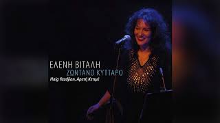 Ελένη Βιτάλη - Και τι δεν κάνω - Official Audio Release