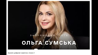 Дія. Цифрова Освіта. Відповіді на навчальний курс "Базові цифрові навички. Сезон 1"