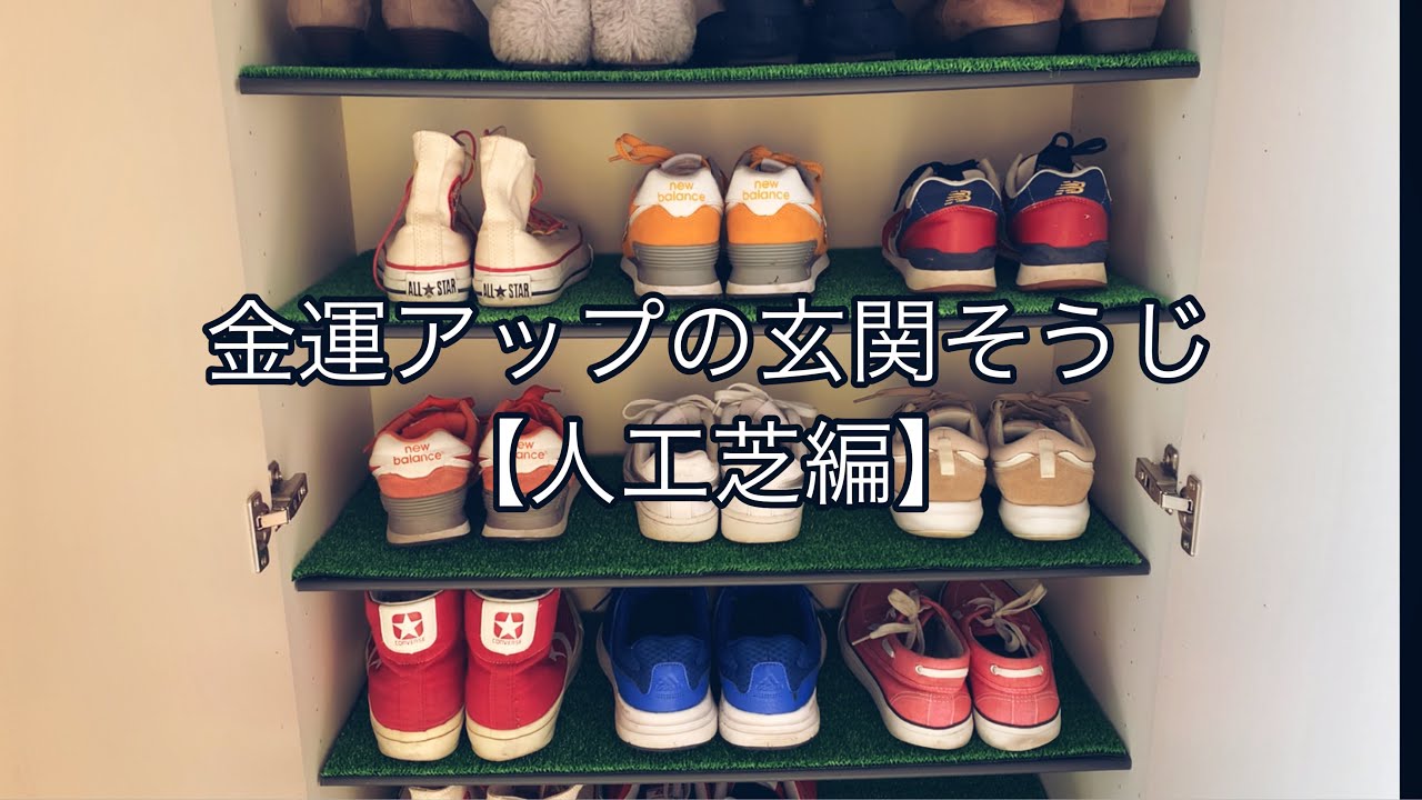 金運アップの玄関そうじをしました【人工芝編】