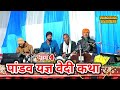 Pandavo ki katha part 4 singer durgaram ji hanif bhai nagori nagarmal marwadi