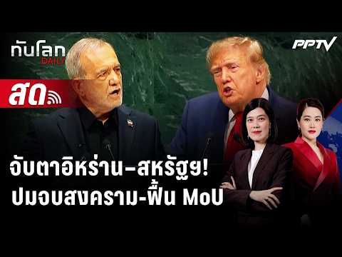 🔴 Live ทันโลก DAILY | อิหร่านโยนสหรัฐฯ ฟันธงจบสงคราม - จี้ฟื้น MoU ก่อนมิดเทอม | 25 ก.ย.69