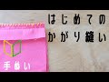 【初めての手縫いかがり縫い】 かがり縫い/かんたん手縫い/自分でやってみよう/ #裁縫初心者 #かがり縫い #縫い物#/手縫い/ フェルケイト