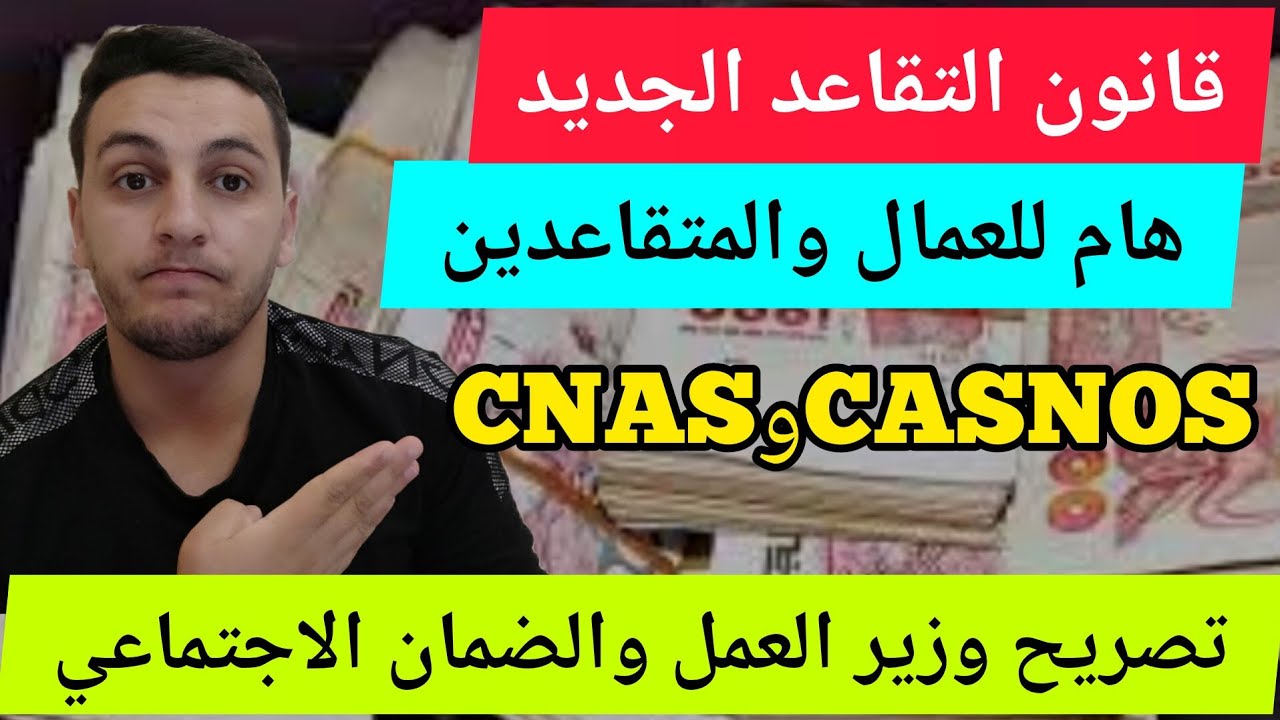 قانون التقاعد الجديد : تغييرات وفروقات بين العمال والأجراء والغير أجراء | تصريح الوزير ج2