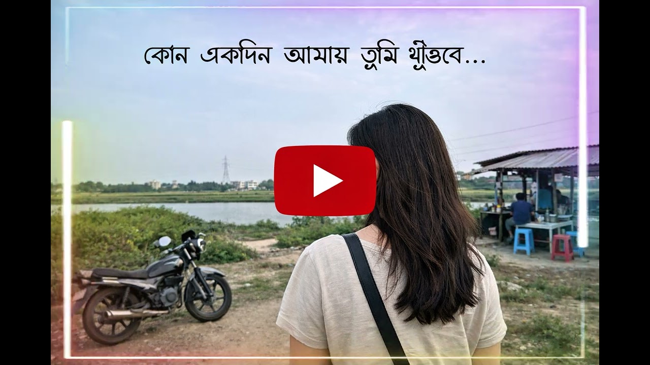 কোন একদিন আমায় তুমি খুঁজবে[Cover Song] Bangla #videoviral #everyone #1millonviwe #foryoupage 