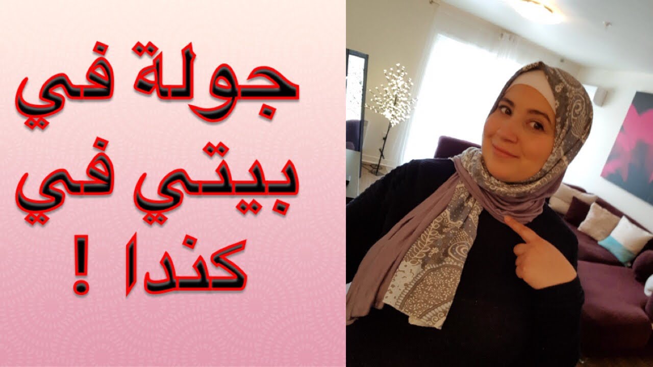 ماميس ميس - جولة في بيتي في كندا 🇨🇦😅