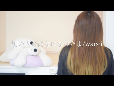 【女性が歌う】別の人の彼女になったよ/wacci（Covered  by しろくま)