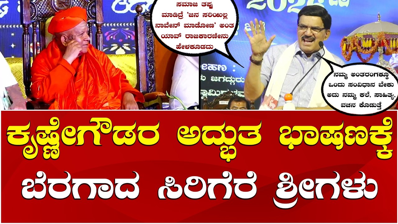 Prof Krishnegowda Speech Taralabalu Hunnime | ತರಳಬಾಳು ಹುಣ್ಣಿಮೆ ಮಹೋತ್ಸವದಲ್ಲಿ ಕೃಷ್ಣೇಗೌಡರ ಅದ್ಭುತ ಭಾಷಣ