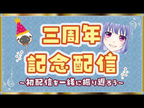 【雑談】🌸祝🌸三周年記念配信！～初配信を振り返るって～【 Vtuber / 女性実況  】の配信サムネイル