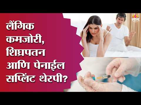 SJM | लैंगिक कमजोरी, शीघ्रपतन आणि पेनाइल स्प्लिंट थेरपी? नक्की पाहा!