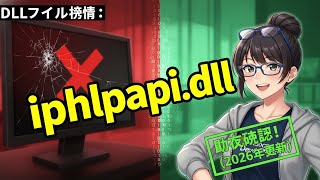 iphlpapi.dll 見つからない エラーの直し方 Windows11/10